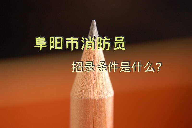 阜阳市消防员招录条件是什么？