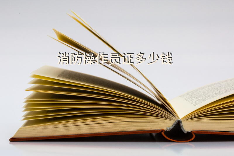 消防操作员证多少钱