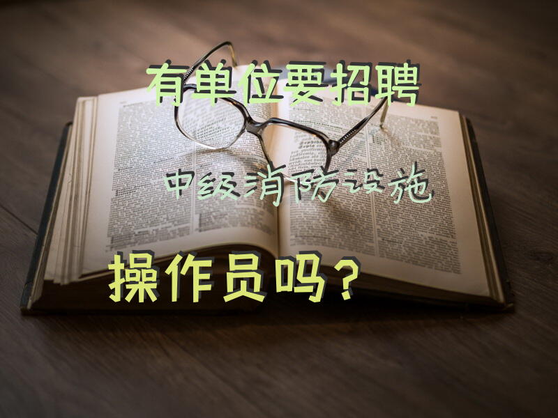 有单位要招聘中级消防设施操作员吗？