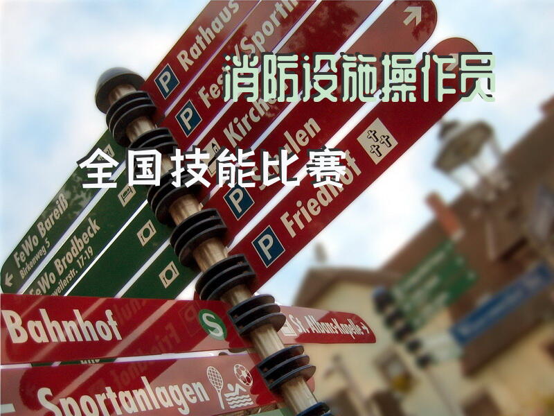 消防设施操作员全国技能比赛
