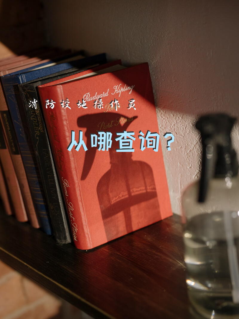 消防设施操作员从哪查询？