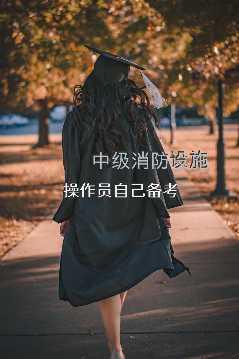 中级消防设施操作员自己备考