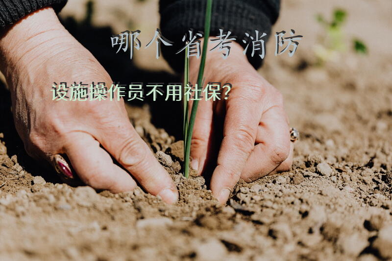 哪个省考消防设施操作员不用社保？