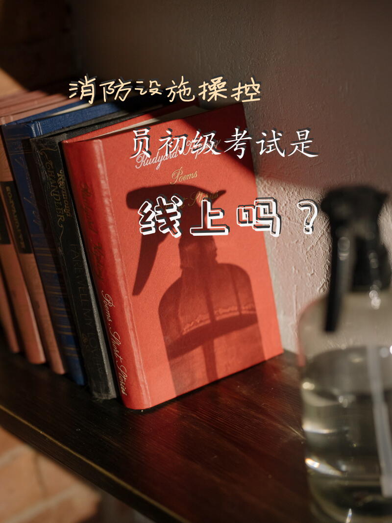 消防设施操控员初级考试是线上吗？