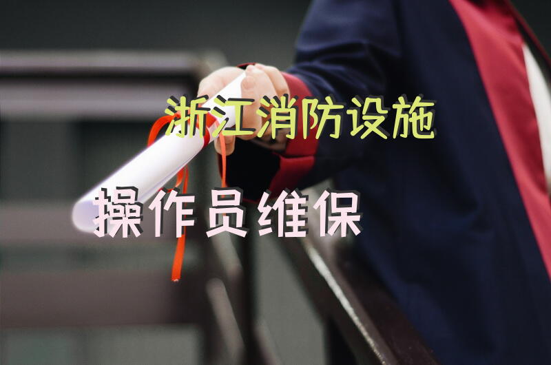 浙江消防设施操作员维保