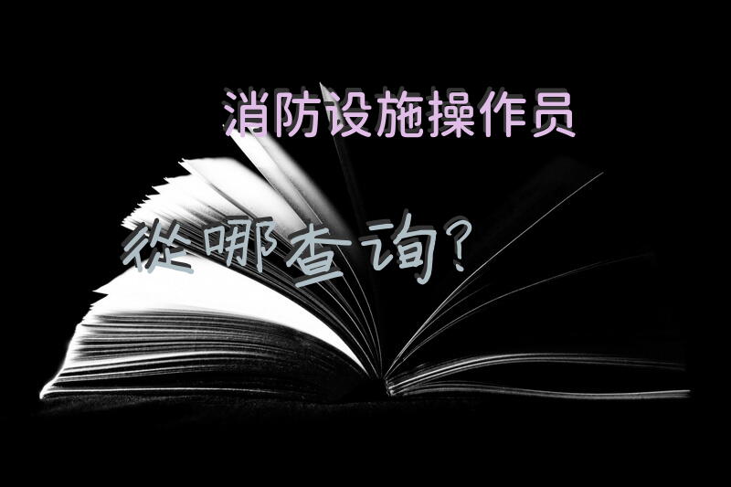 消防设施操作员从哪查询？
