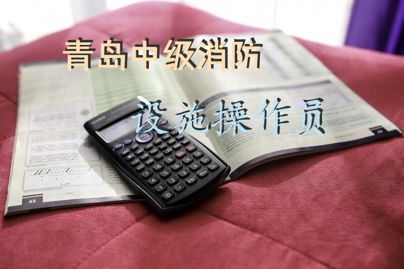 青岛中级消防设施操作员