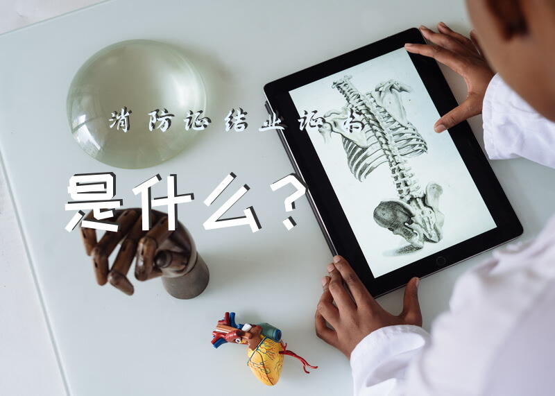 消防证结业证书是什么？