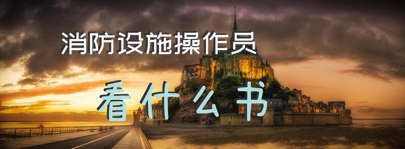 消防设施操作员看什么书