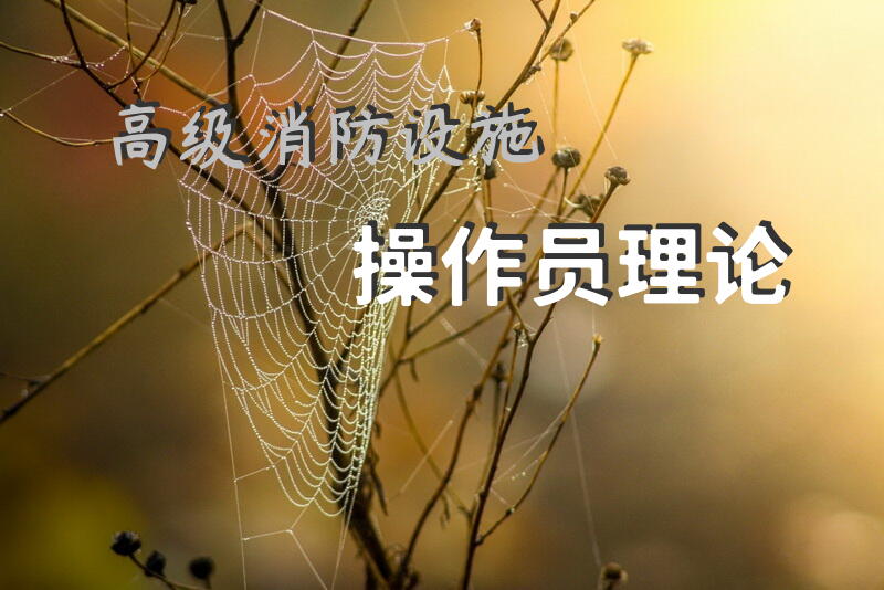 高级消防设施操作员理论