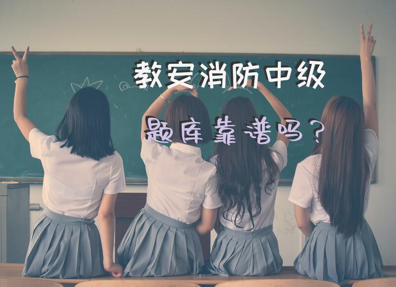 教安消防中级题库靠谱吗？