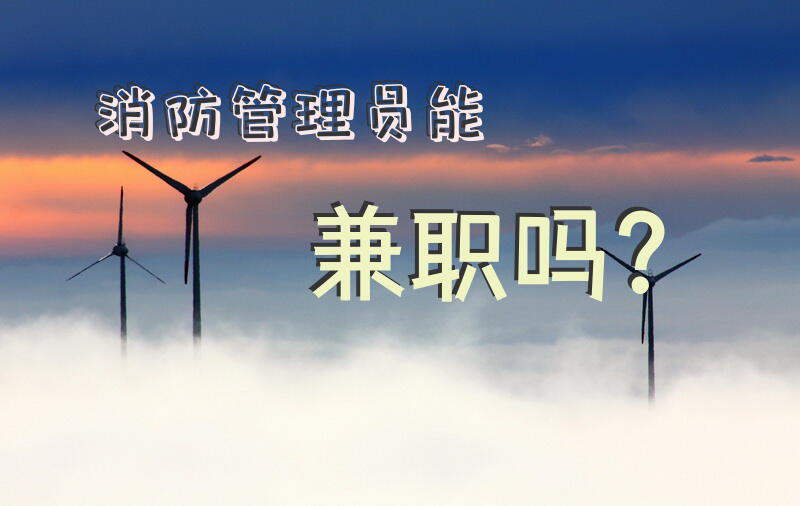 消防管理员能兼职吗？