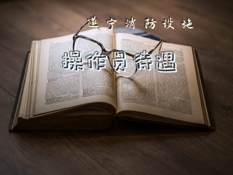 遂宁消防设施操作员待遇