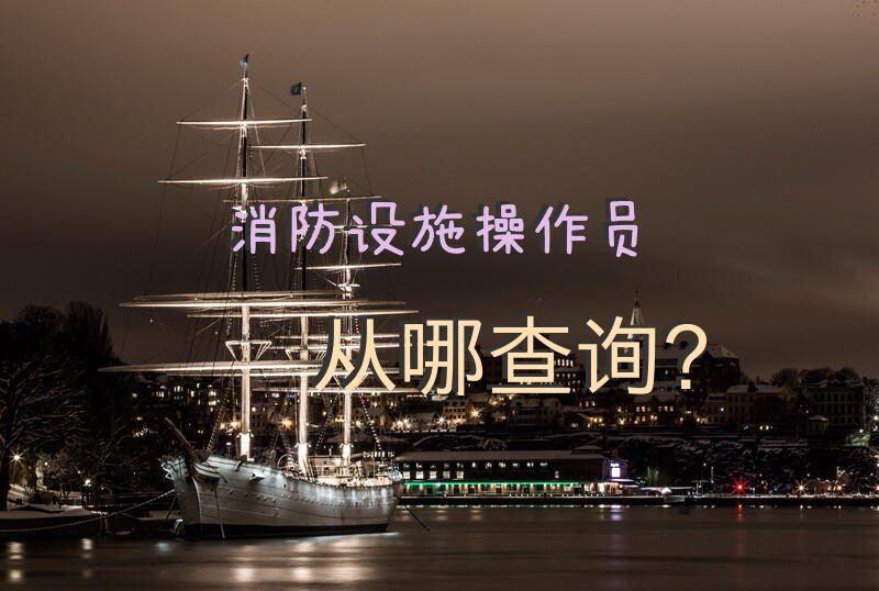 消防设施操作员从哪查询？