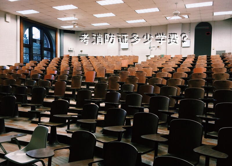 考消防证多少学费？
