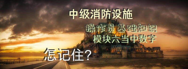 中级消防设施操作员基础知识模块六当中数字怎记住？