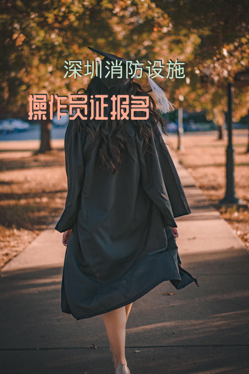 深圳消防设施操作员证报名
