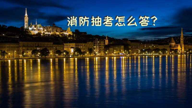 消防抽考怎么答？