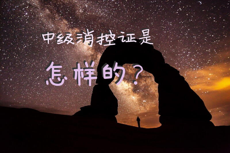 中级消控证是怎样的？