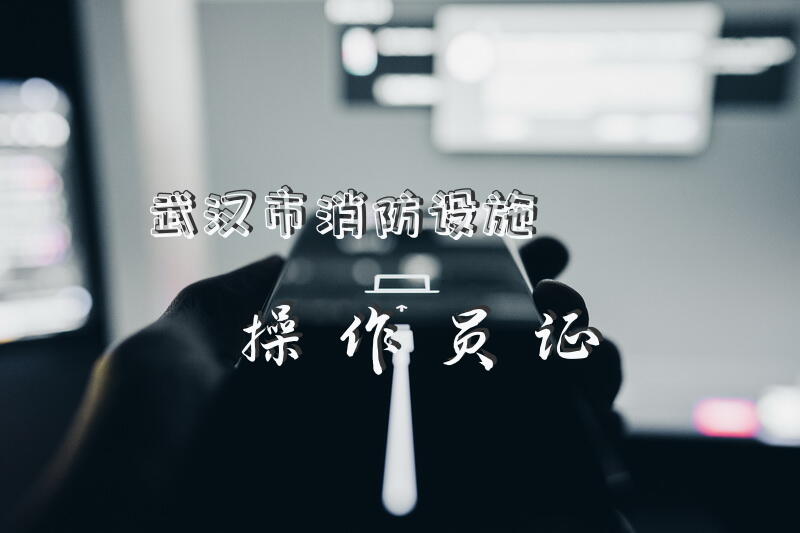 武汉市消防设施操作员证