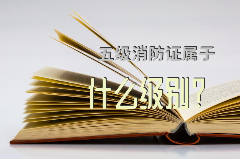 五级消防证属于什么级别？