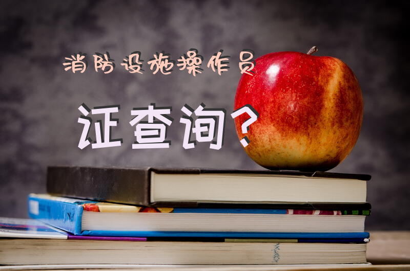消防设施操作员证查询？