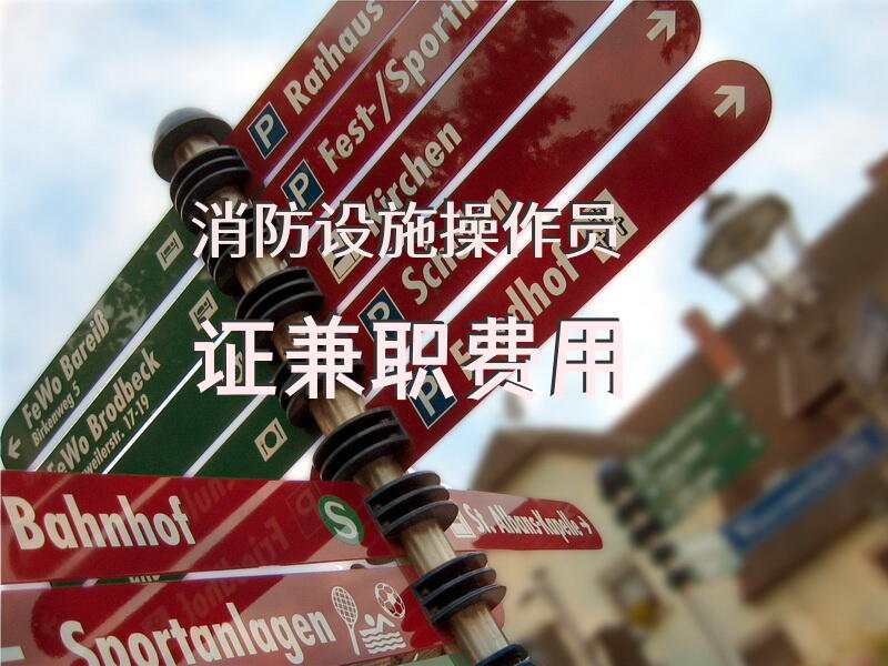 消防设施操作员证兼职费用