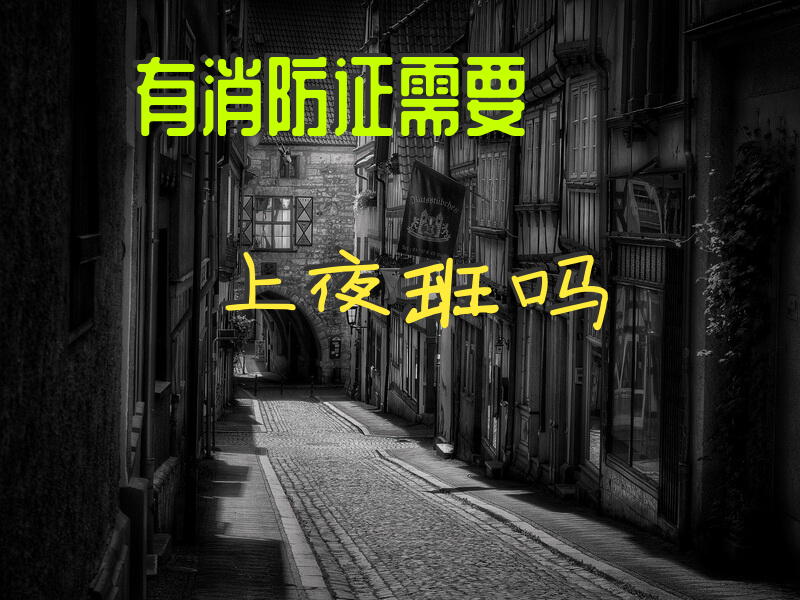 有消防证需要上夜班吗