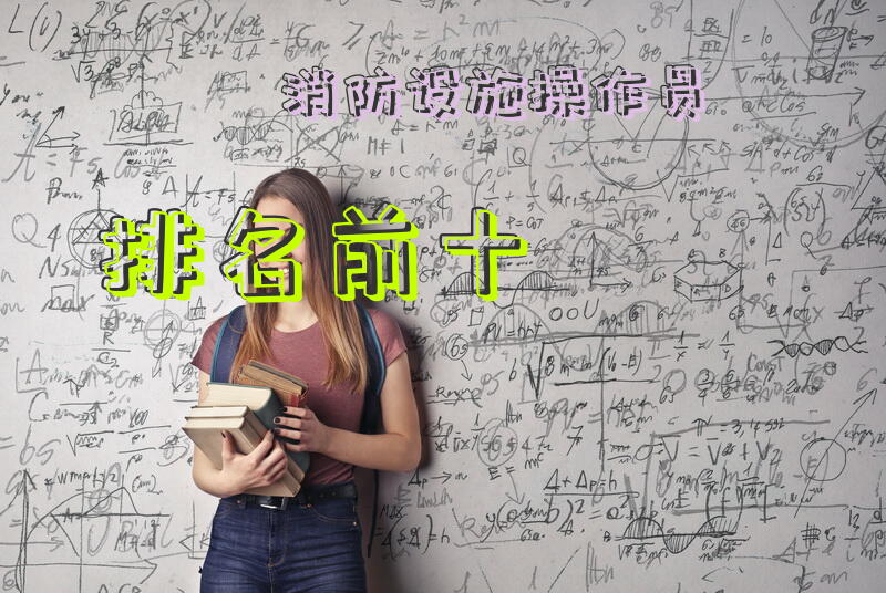 消防设施操作员排名前十