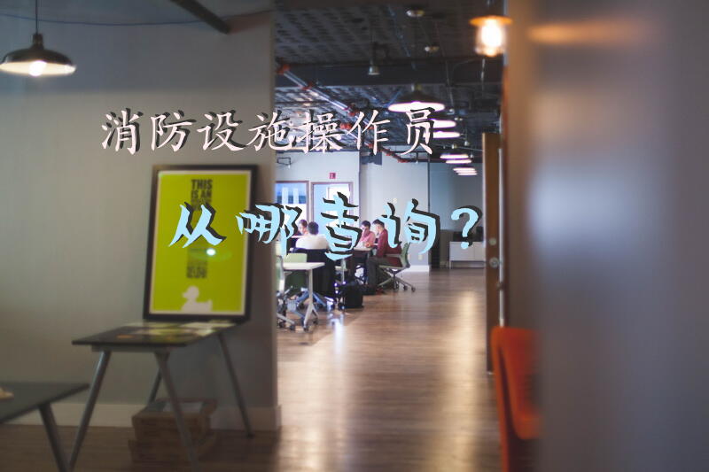 消防设施操作员从哪查询？