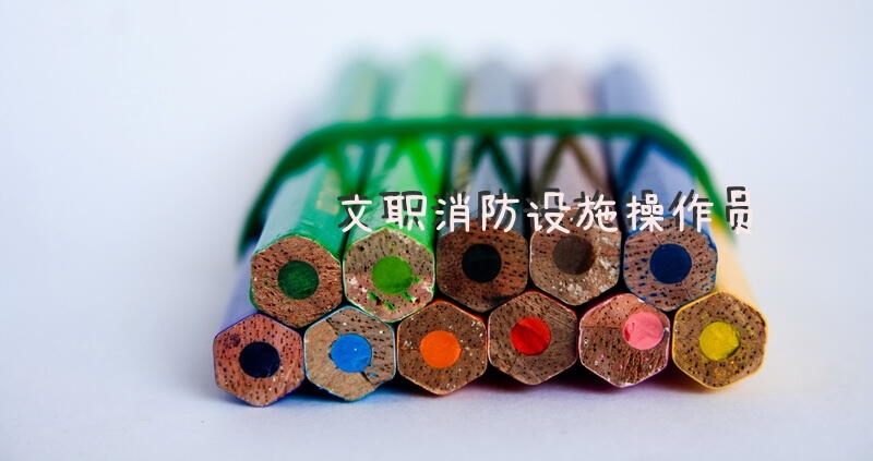 文职消防设施操作员