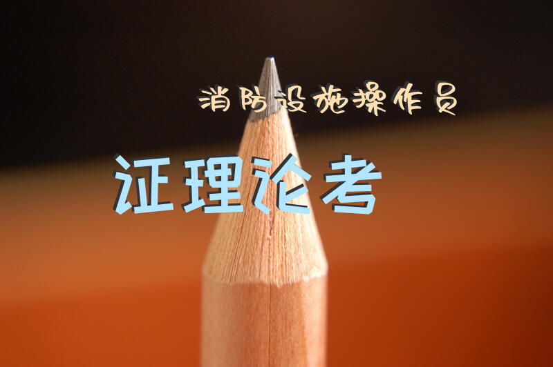 消防设施操作员证理论考