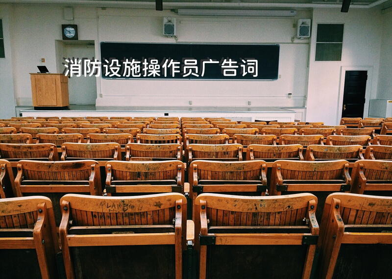 消防设施操作员广告词