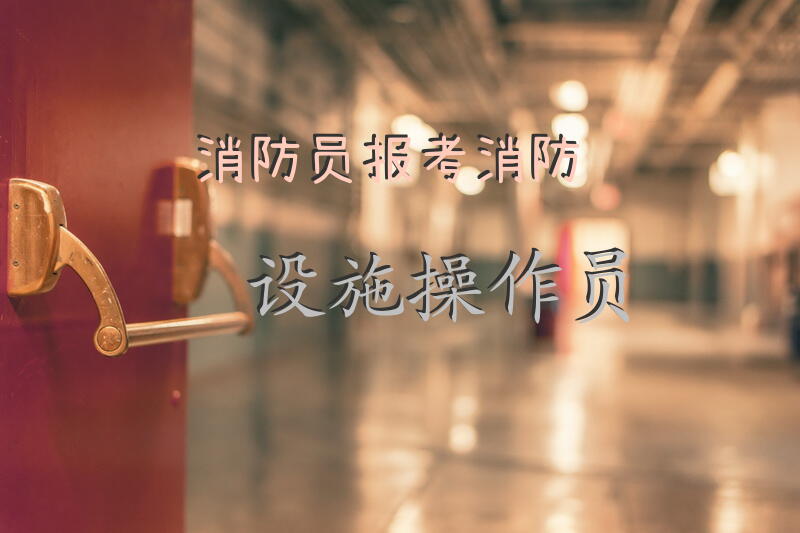 消防员报考消防设施操作员