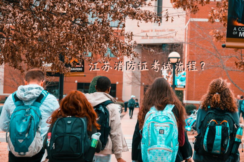 江苏消防证考试流程？