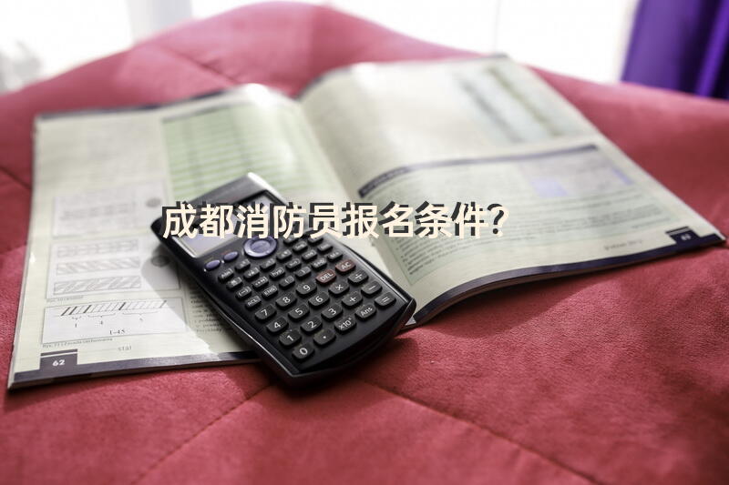 成都消防员报名条件？