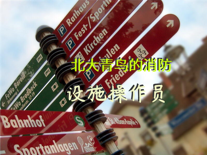 北大青鸟的消防设施操作员