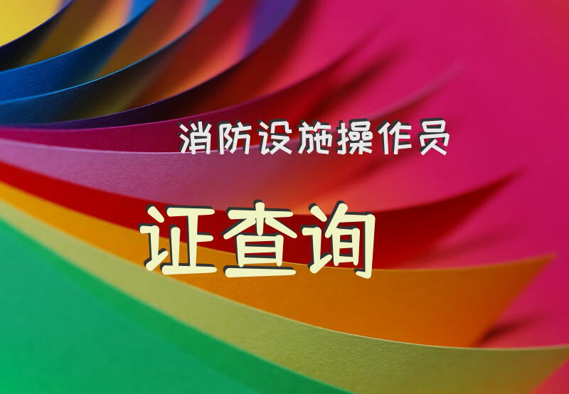 消防设施操作员证查询？