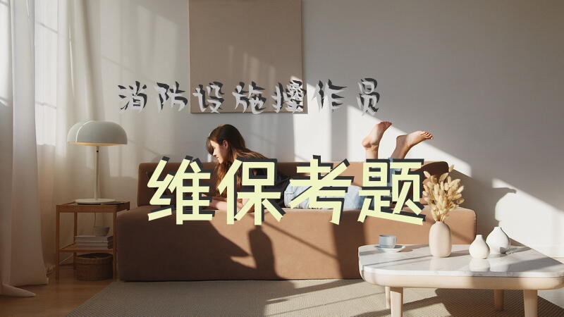 消防设施操作员维保考题