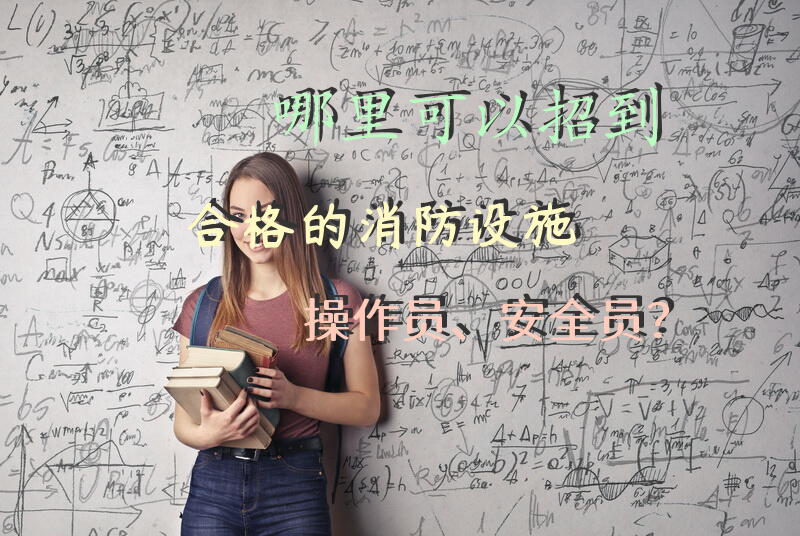 哪里可以招到合格的消防设施操作员、安全员？