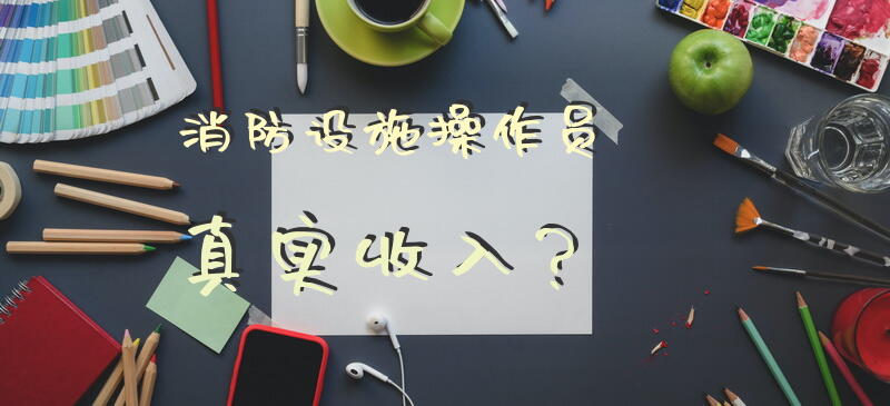 消防设施操作员真实收入？