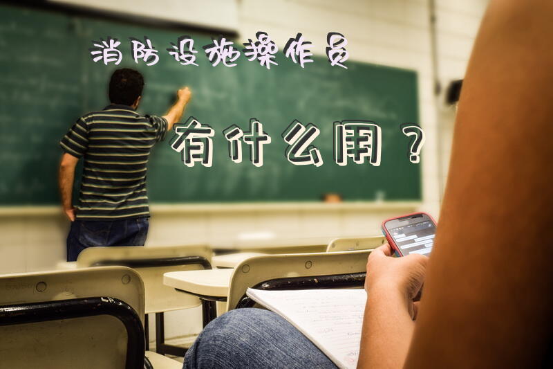 消防设施操作员有什么用？