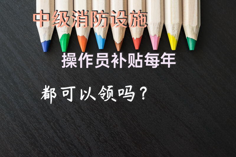 中级消防设施操作员补贴每年都可以领吗？