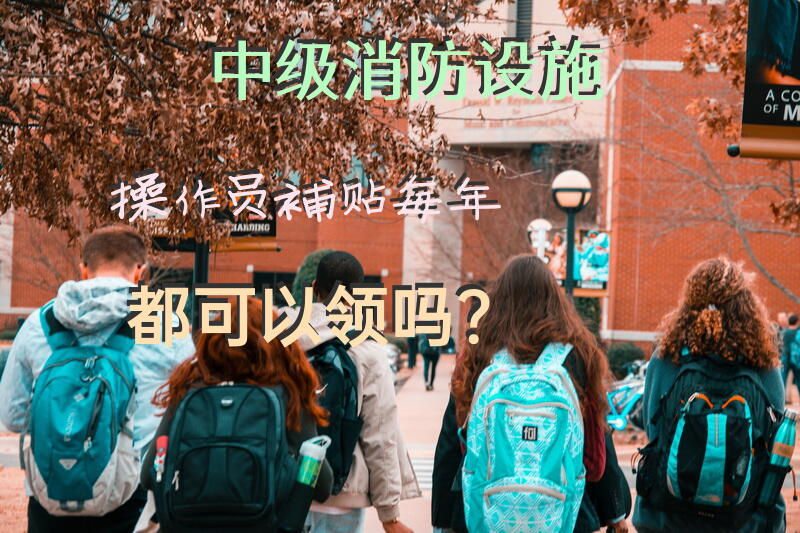 中级消防设施操作员补贴每年都可以领吗？