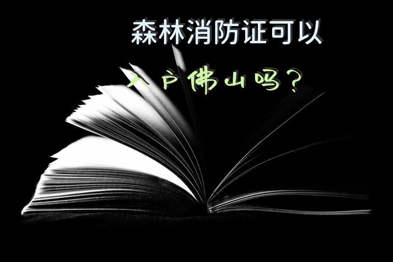 森林消防证可以入户佛山吗？