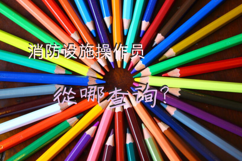 消防设施操作员从哪查询？