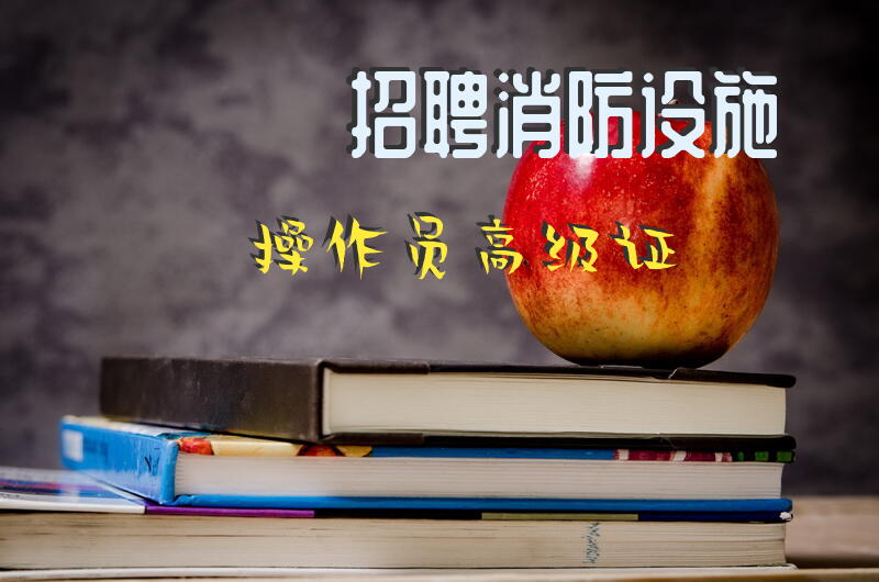 招聘消防设施操作员高级证