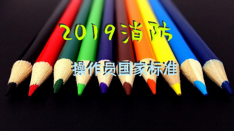 2019消防操作员国家标准？