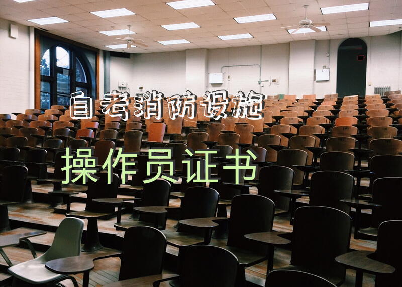 自考消防设施操作员证书