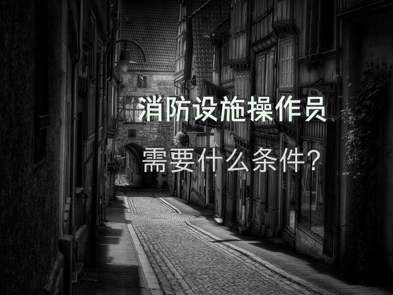 消防设施操作员需要什么条件？